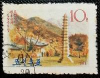 (1963-051) Марка Северная Корея "Ярусная пагода"   Горные пейзажи II Θ